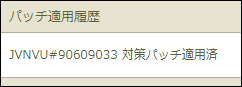 JVNVU#90609033 対策パッチ適用済