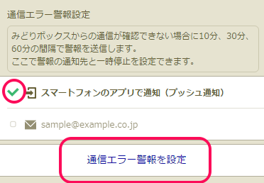 通信エラー警報設定